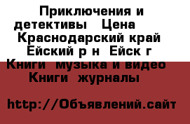 Приключения и детективы › Цена ­ 20 - Краснодарский край, Ейский р-н, Ейск г. Книги, музыка и видео » Книги, журналы   